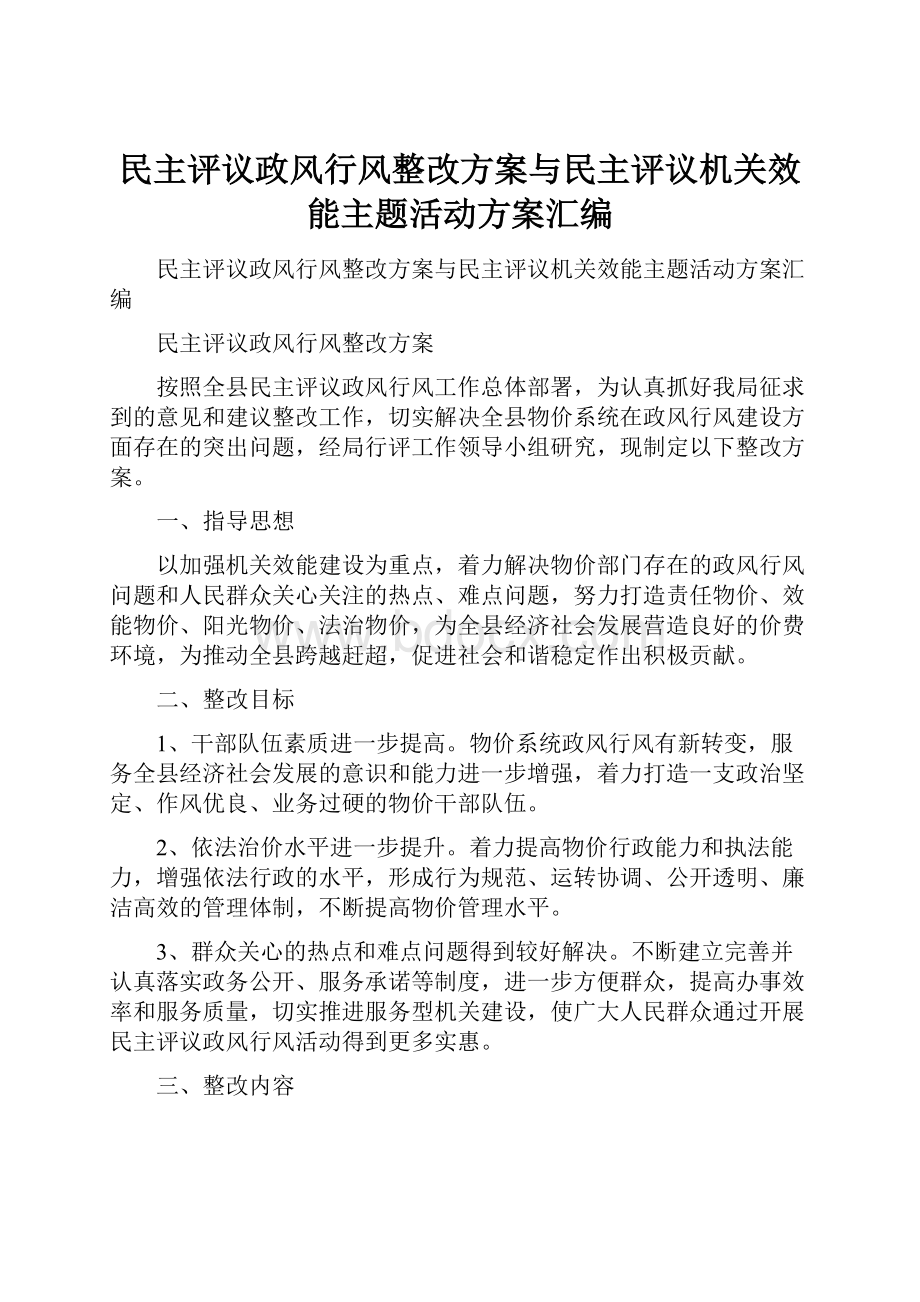 民主评议政风行风整改方案与民主评议机关效能主题活动方案汇编.docx_第1页