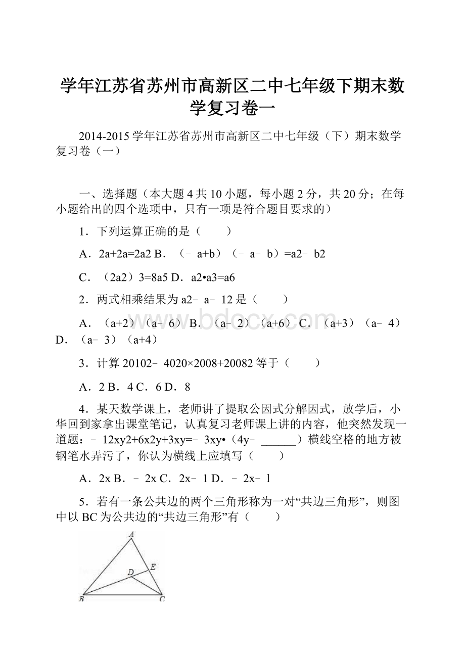 学年江苏省苏州市高新区二中七年级下期末数学复习卷一.docx