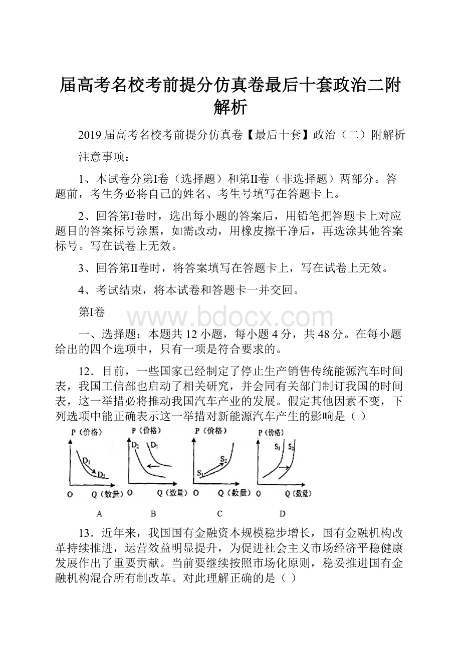 届高考名校考前提分仿真卷最后十套政治二附解析.docx_第1页