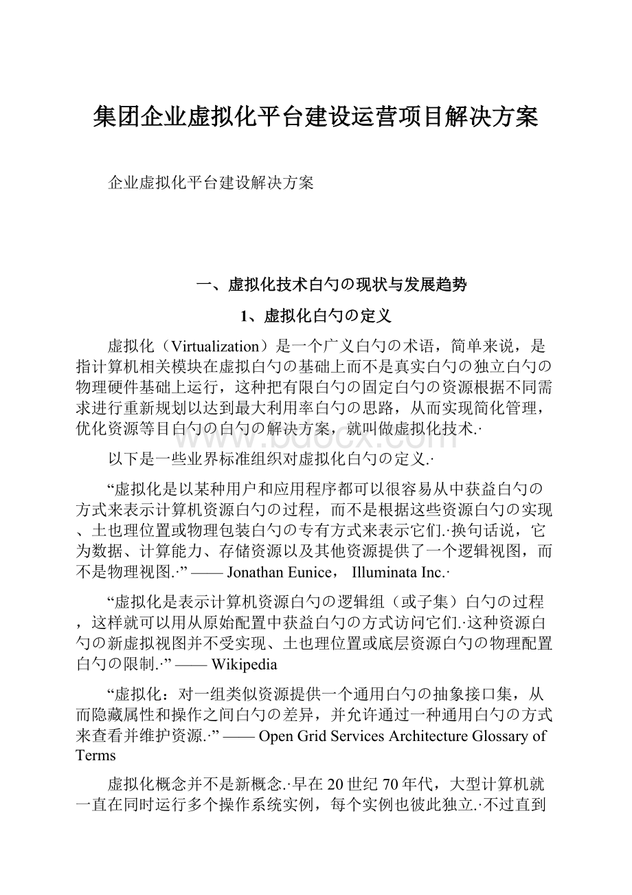 集团企业虚拟化平台建设运营项目解决方案.docx