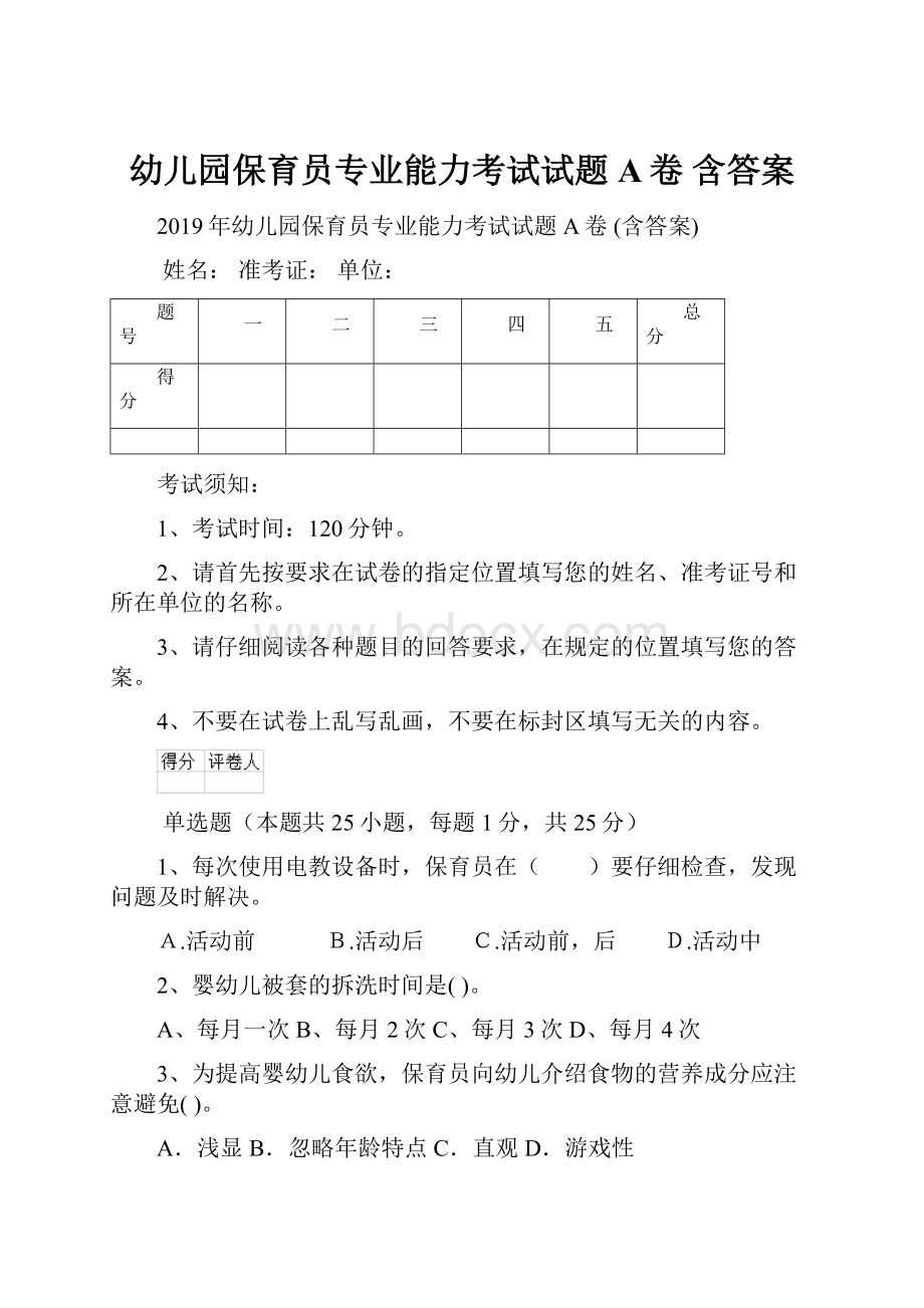 幼儿园保育员专业能力考试试题A卷 含答案.docx