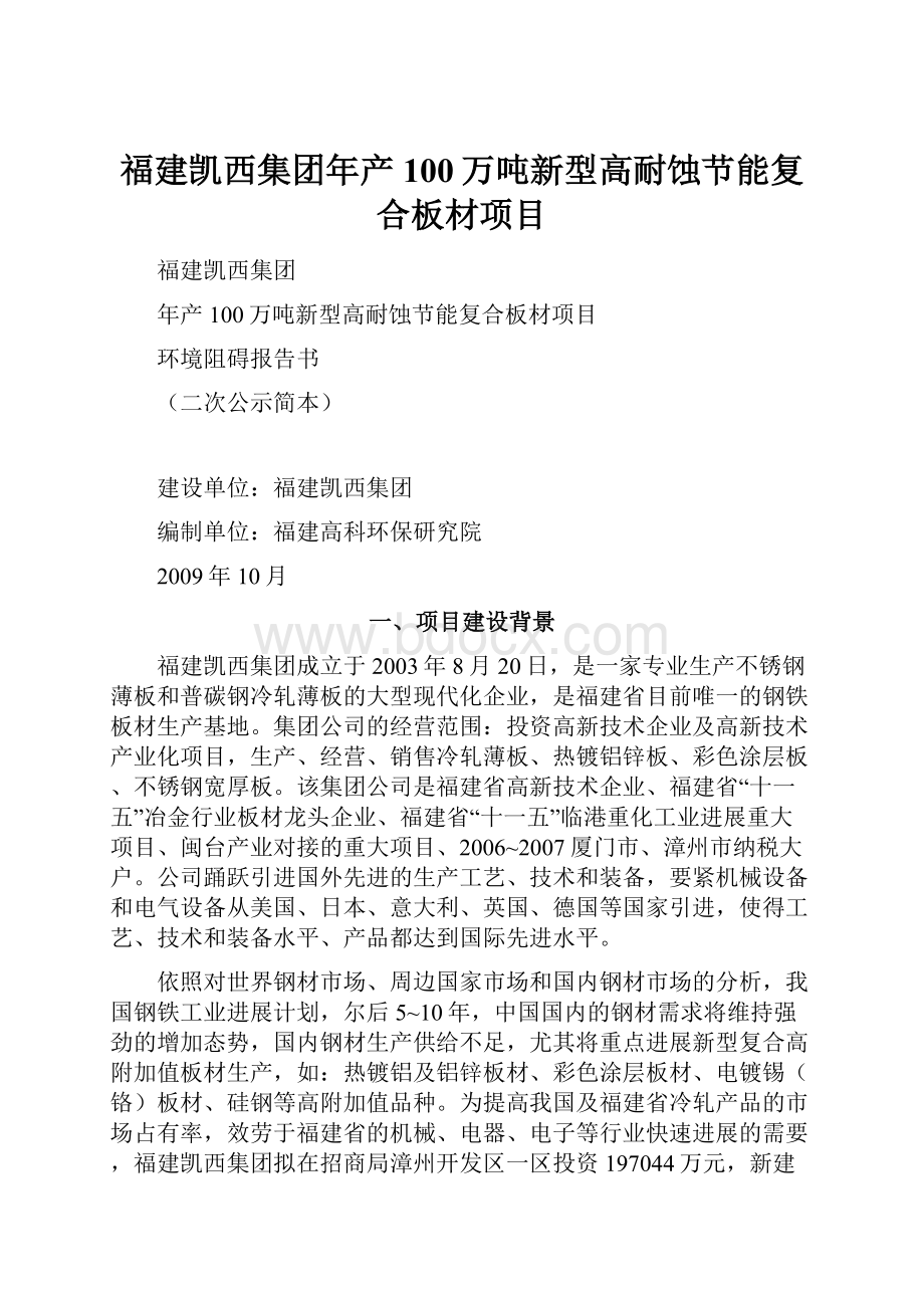 福建凯西集团年产100万吨新型高耐蚀节能复合板材项目.docx_第1页