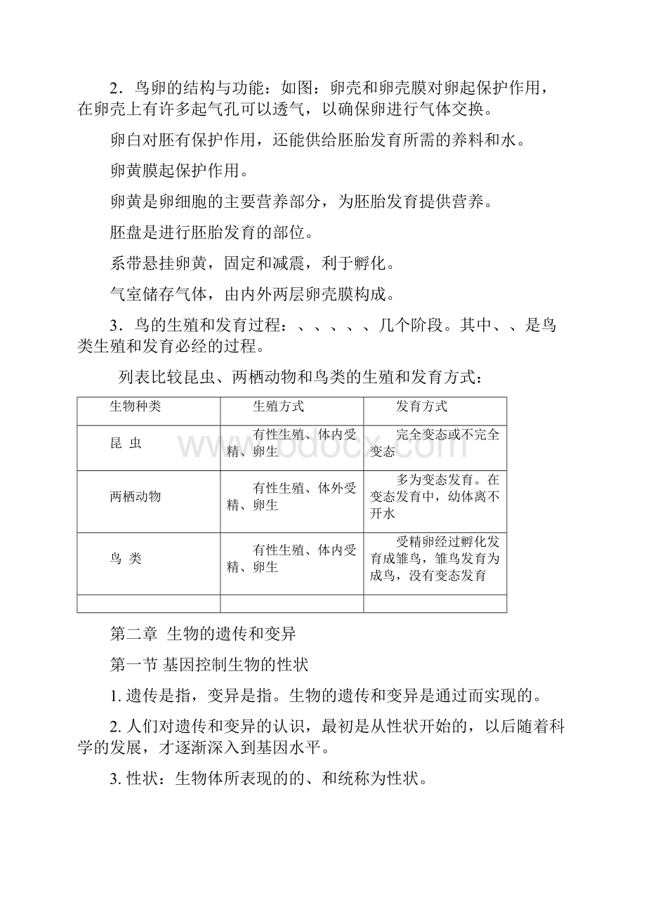 人教版八年级下册生物知识点有解析表.docx_第3页