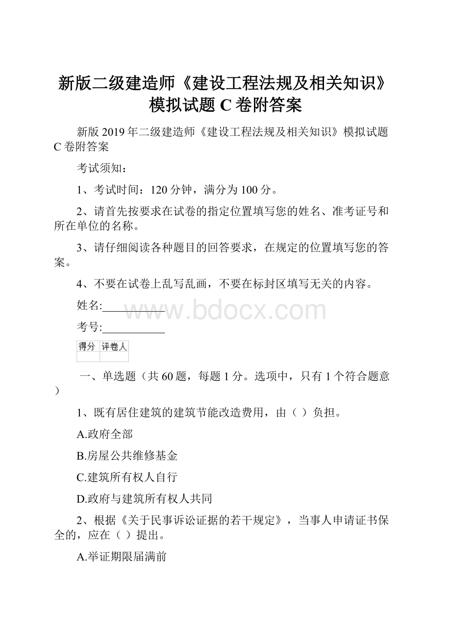 新版二级建造师《建设工程法规及相关知识》模拟试题C卷附答案.docx