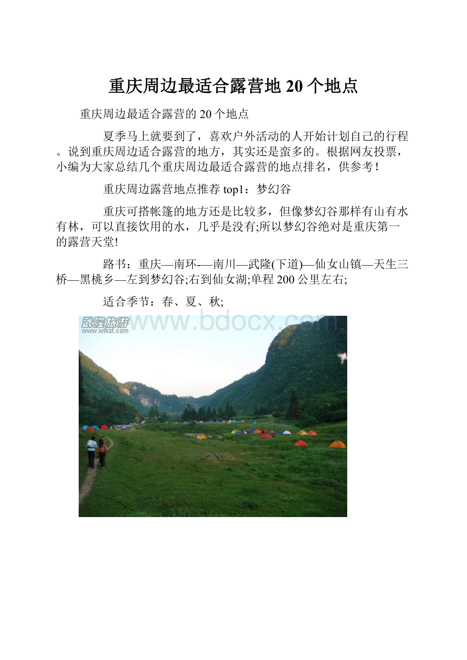 重庆周边最适合露营地20个地点.docx