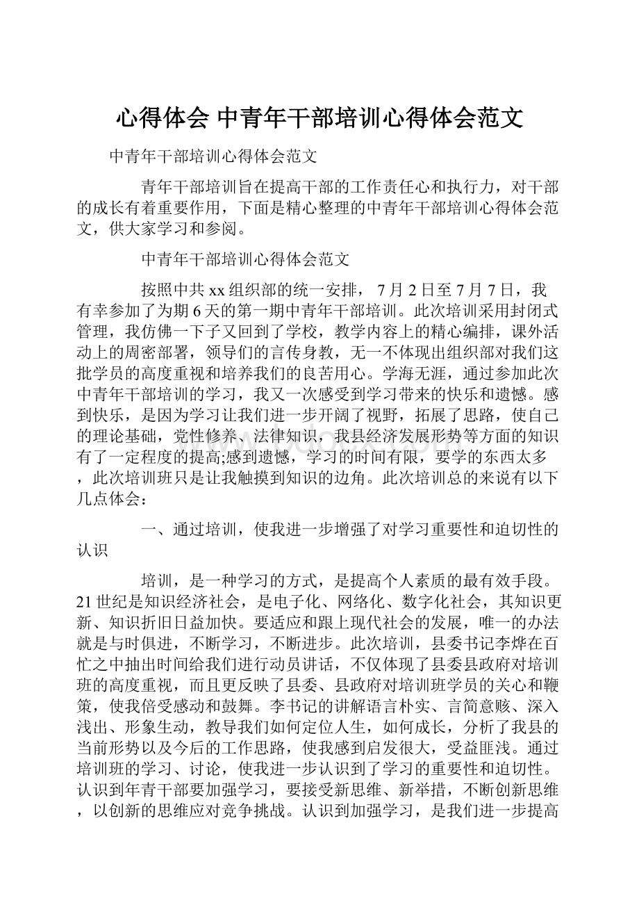 心得体会 中青年干部培训心得体会范文.docx_第1页