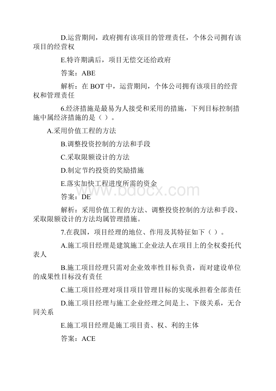 项目管理多选题.docx_第3页