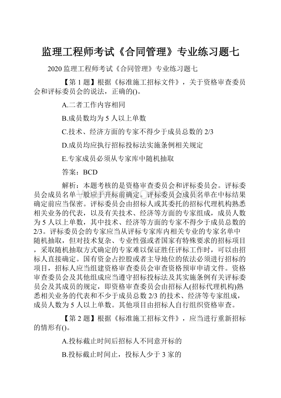 监理工程师考试《合同管理》专业练习题七.docx