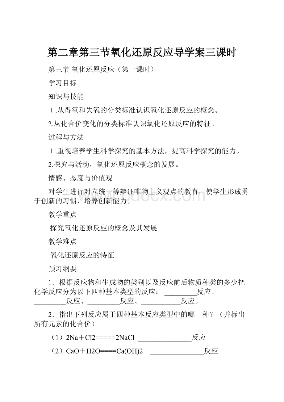 第二章第三节氧化还原反应导学案三课时.docx