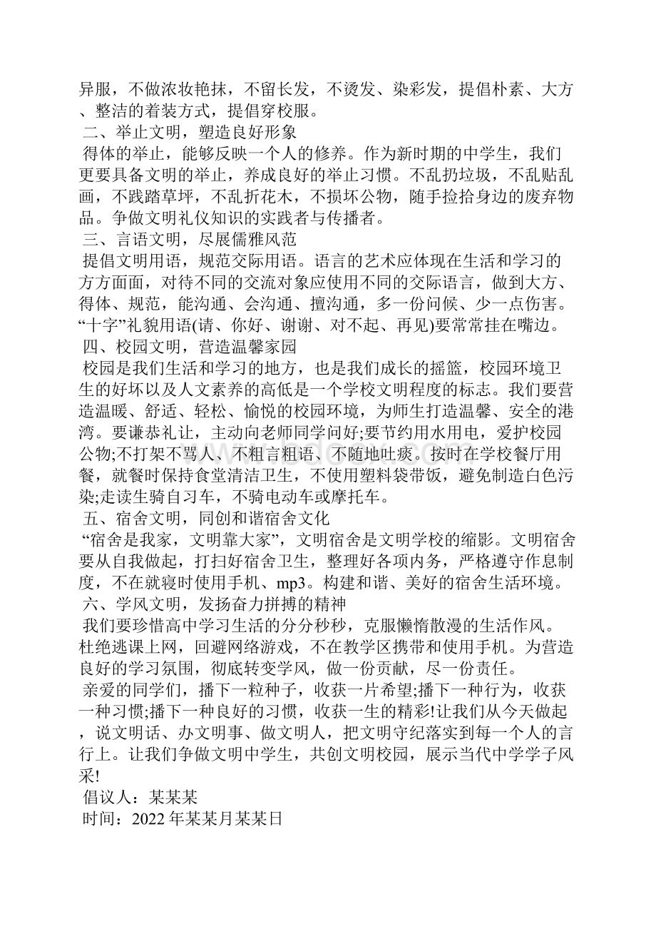 建设文明校园倡议书1.docx_第2页