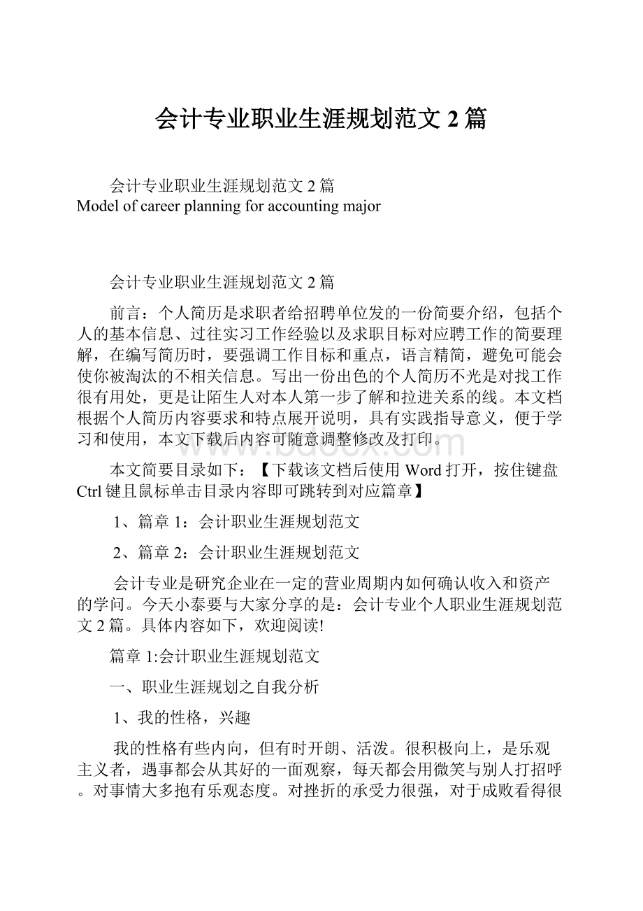 会计专业职业生涯规划范文2篇.docx