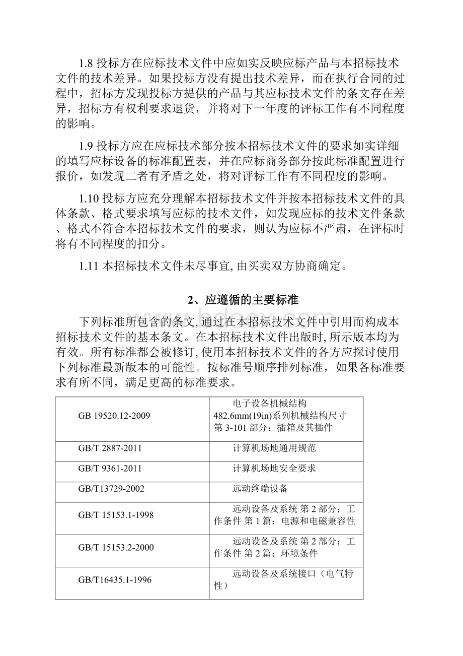 10南方电网设备标准技术标书110kV 变电站自动化系统包括五防系统.docx_第3页