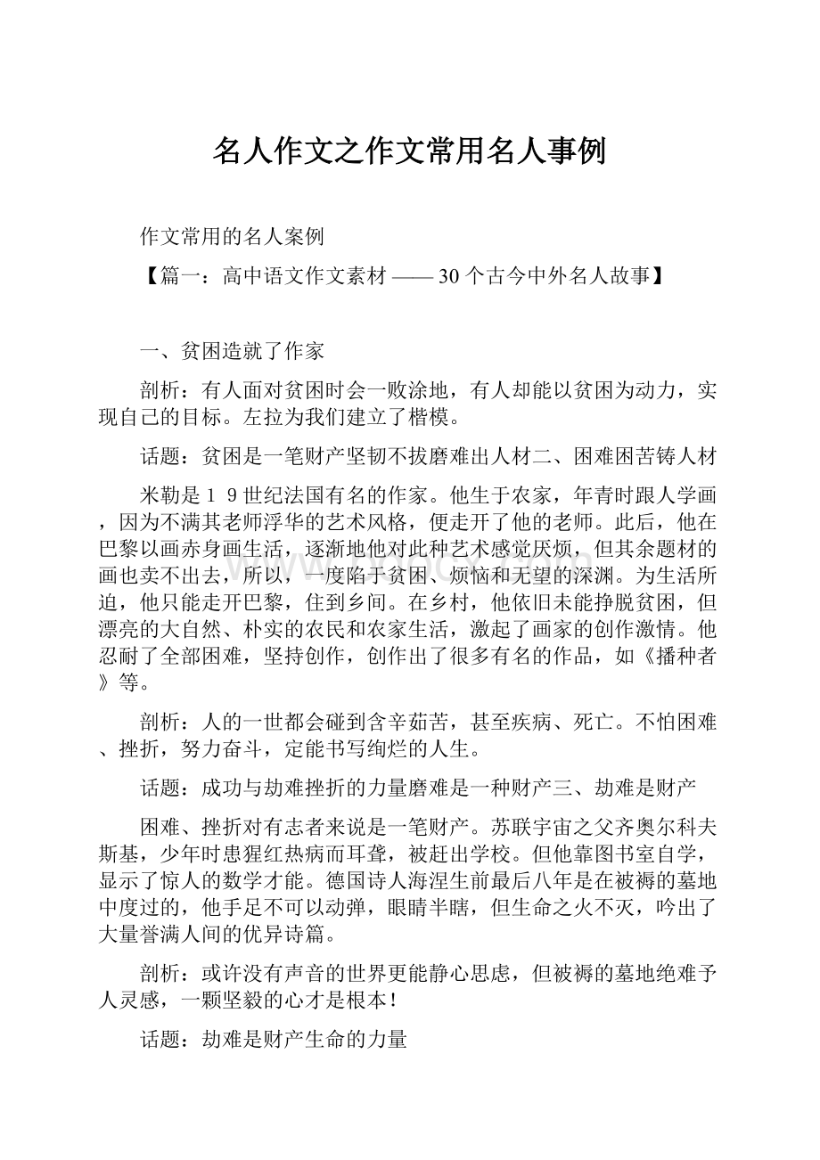 名人作文之作文常用名人事例.docx_第1页