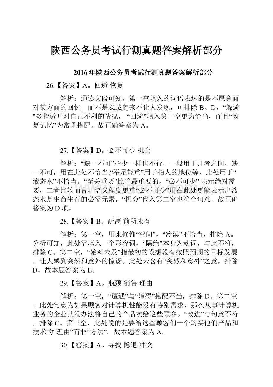 陕西公务员考试行测真题答案解析部分.docx_第1页