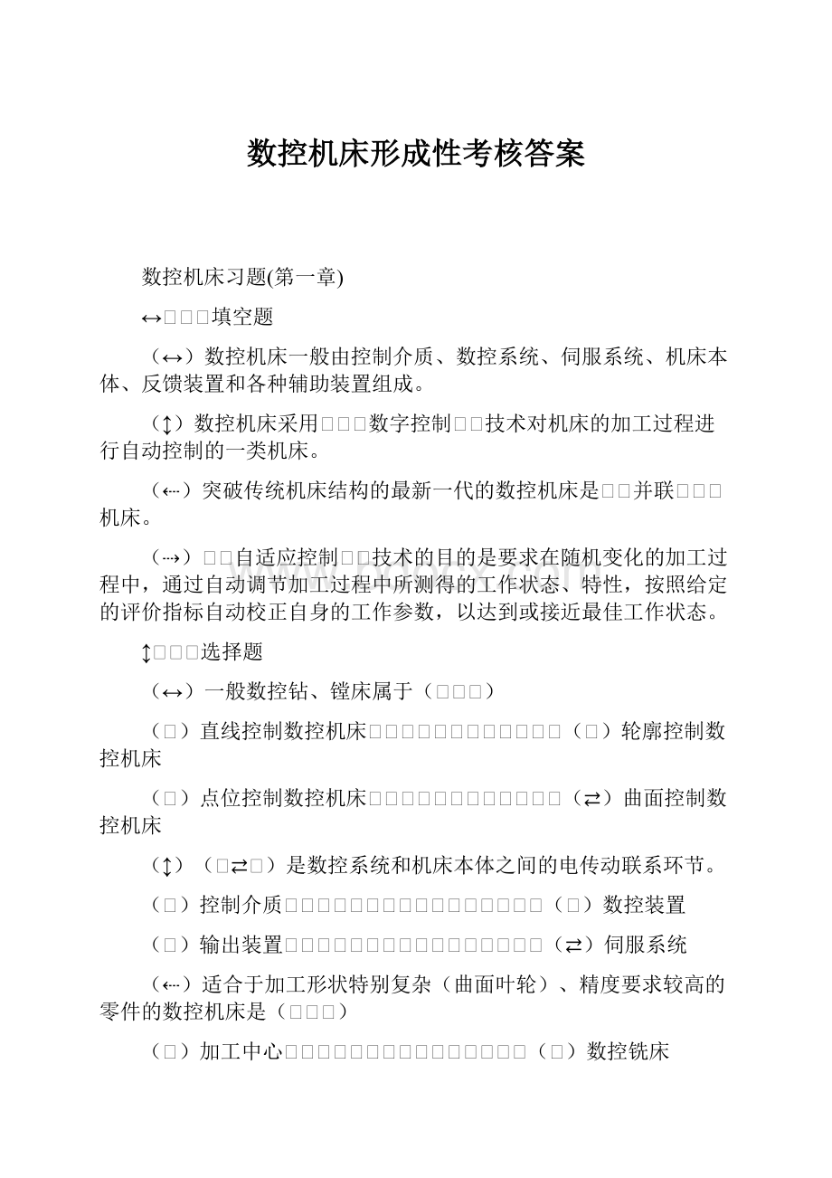 数控机床形成性考核答案.docx_第1页