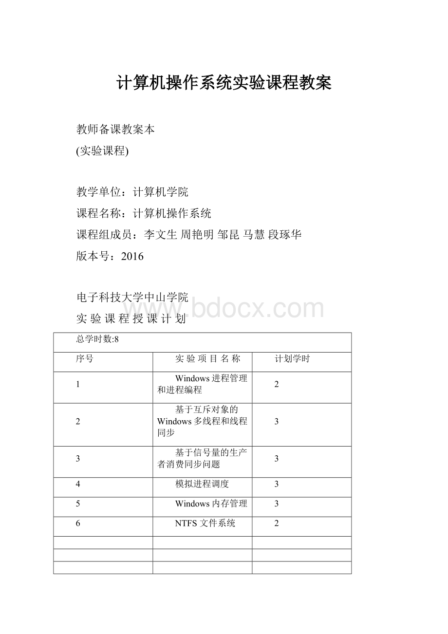 计算机操作系统实验课程教案.docx_第1页