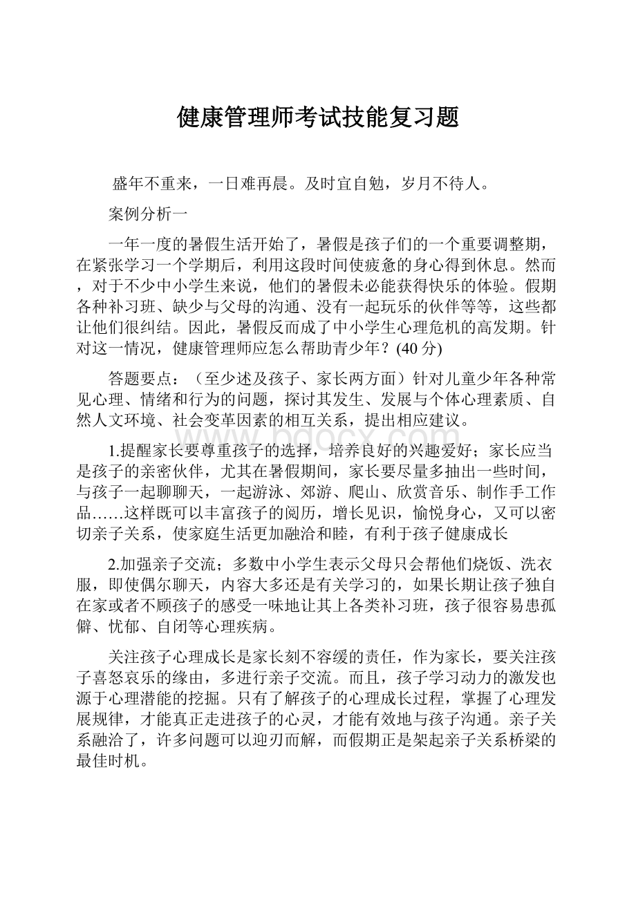 健康管理师考试技能复习题.docx_第1页