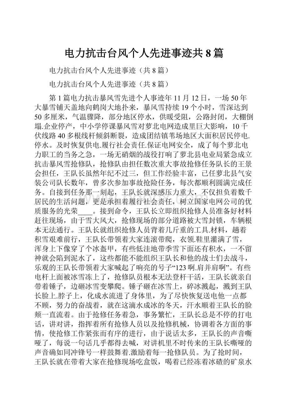 电力抗击台风个人先进事迹共8篇.docx