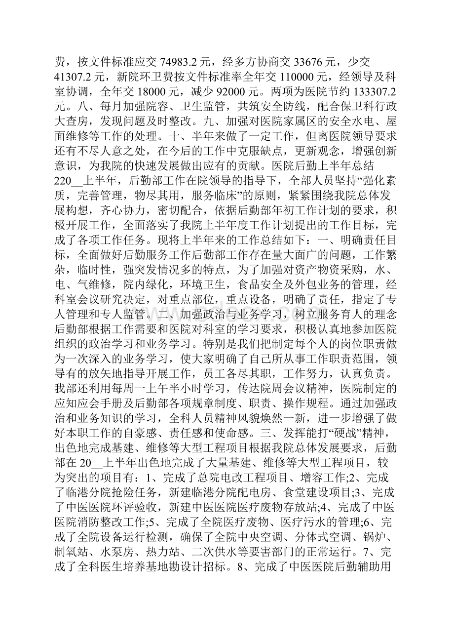 医院后勤上半年工作总结范文5篇.docx_第2页