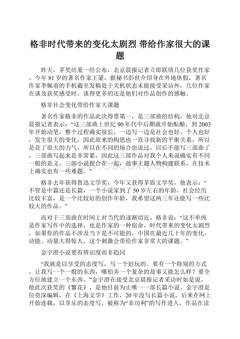 格非时代带来的变化太剧烈 带给作家很大的课题.docx