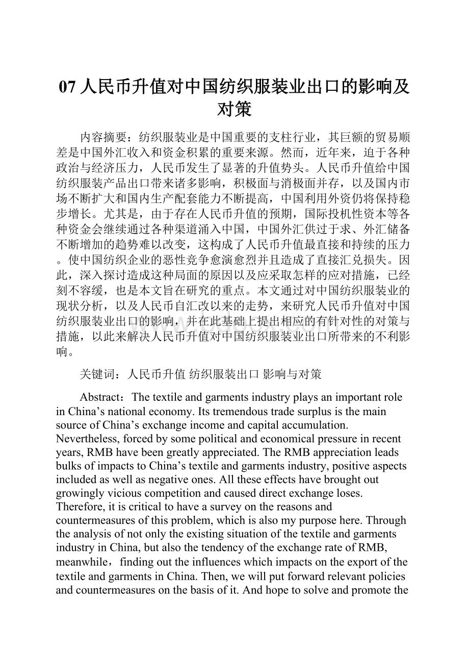 07人民币升值对中国纺织服装业出口的影响及对策.docx