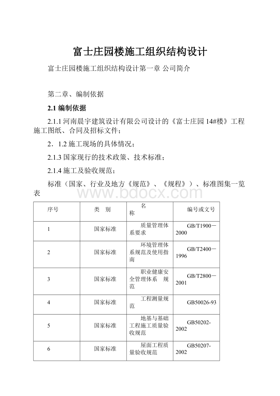 富士庄园楼施工组织结构设计.docx_第1页