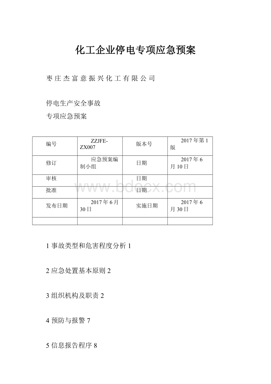 化工企业停电专项应急预案.docx_第1页