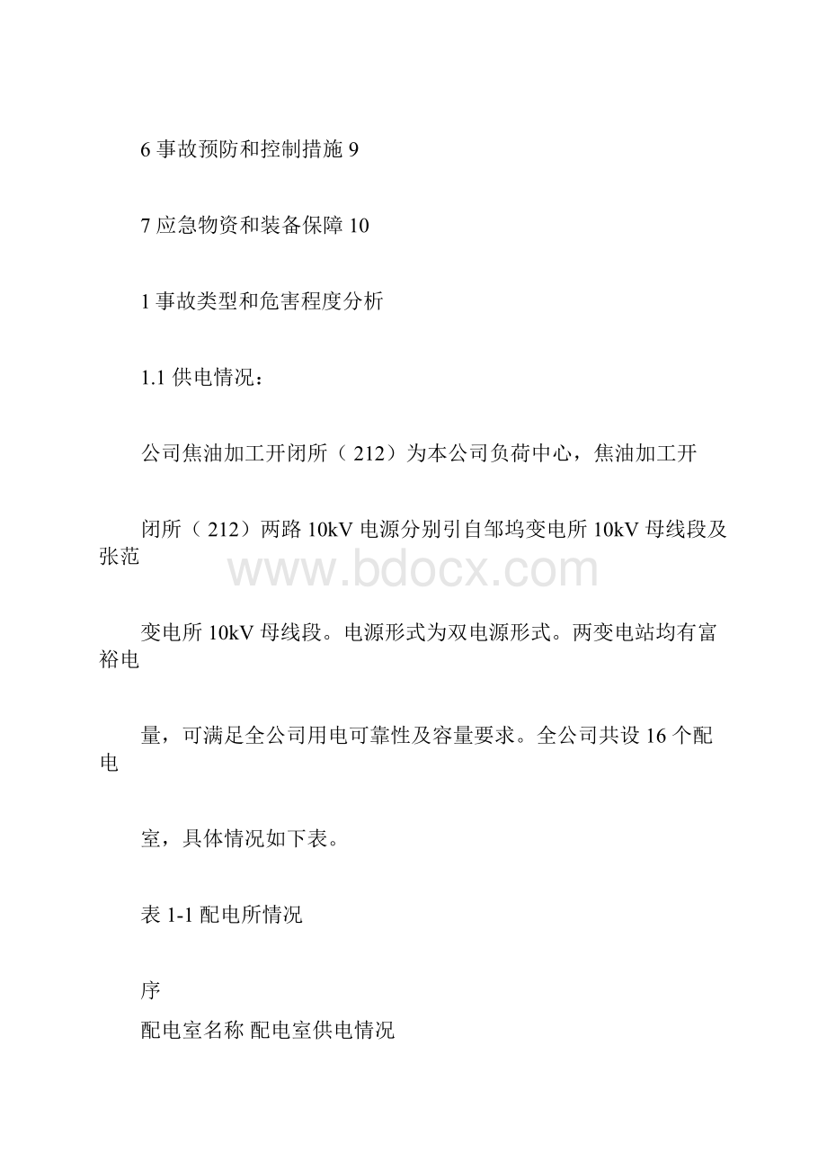 化工企业停电专项应急预案.docx_第2页