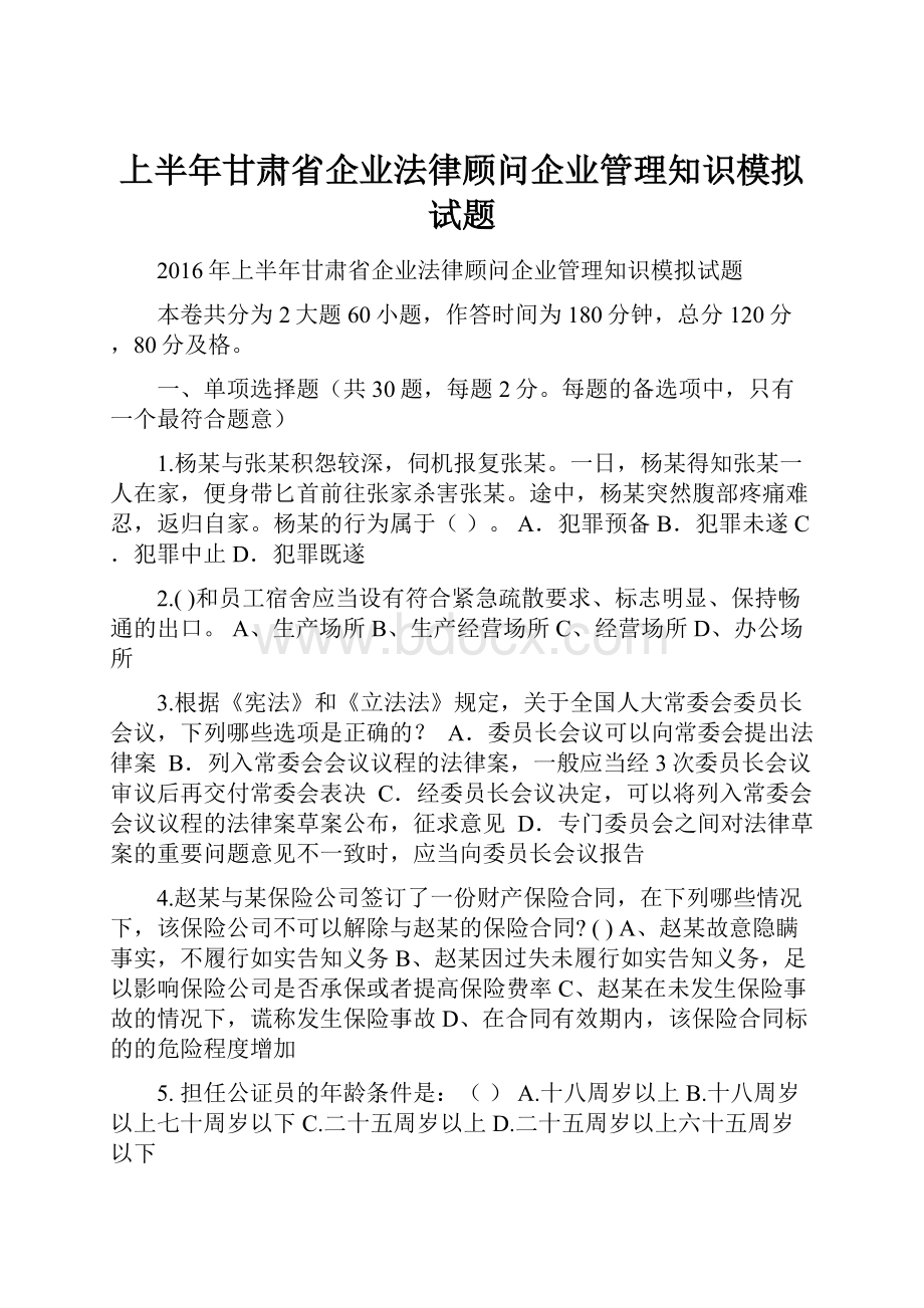 上半年甘肃省企业法律顾问企业管理知识模拟试题.docx_第1页