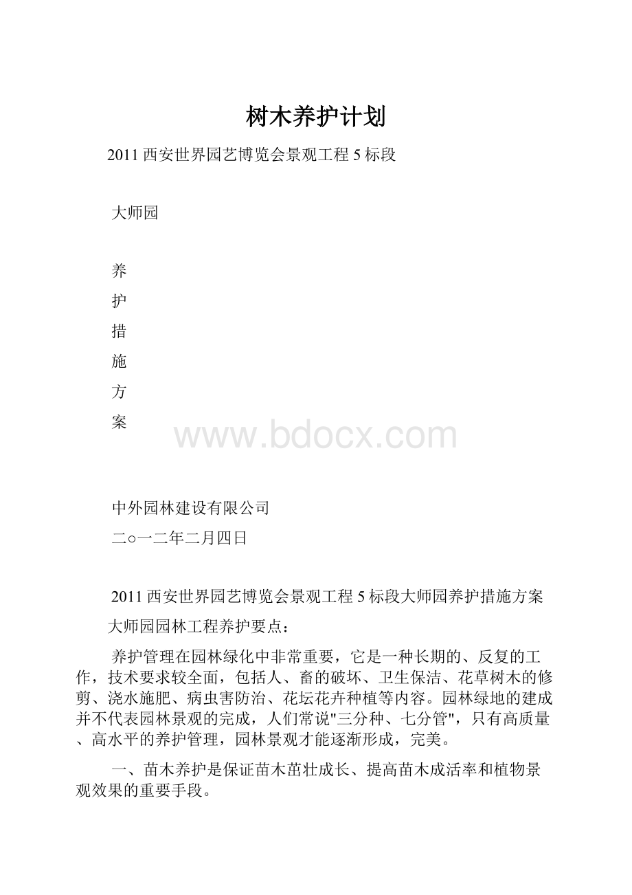 树木养护计划.docx_第1页