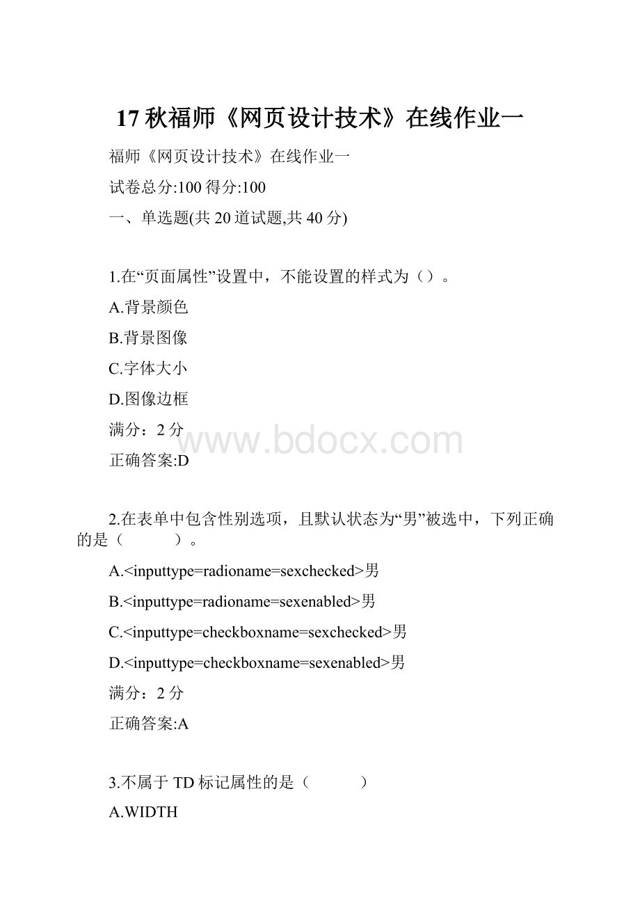 17秋福师《网页设计技术》在线作业一.docx