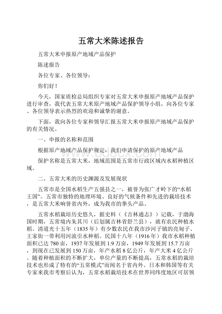 五常大米陈述报告.docx_第1页