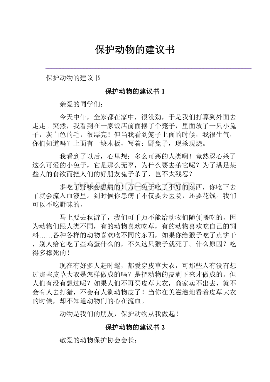 保护动物的建议书.docx_第1页