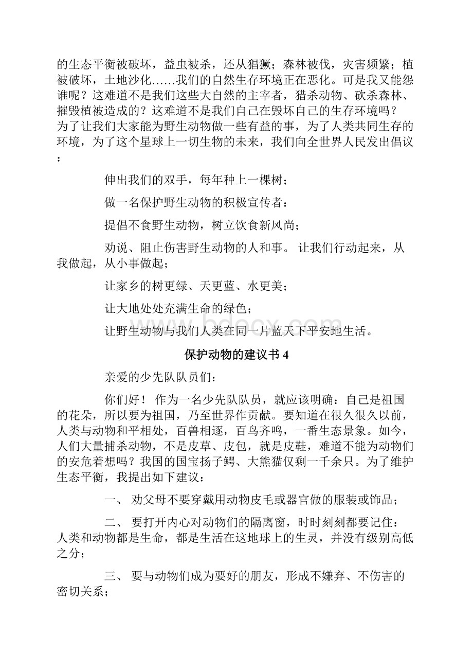 保护动物的建议书.docx_第3页