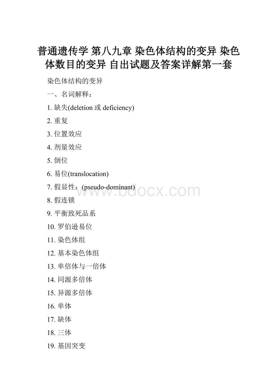 普通遗传学 第八九章染色体结构的变异 染色体数目的变异 自出试题及答案详解第一套.docx