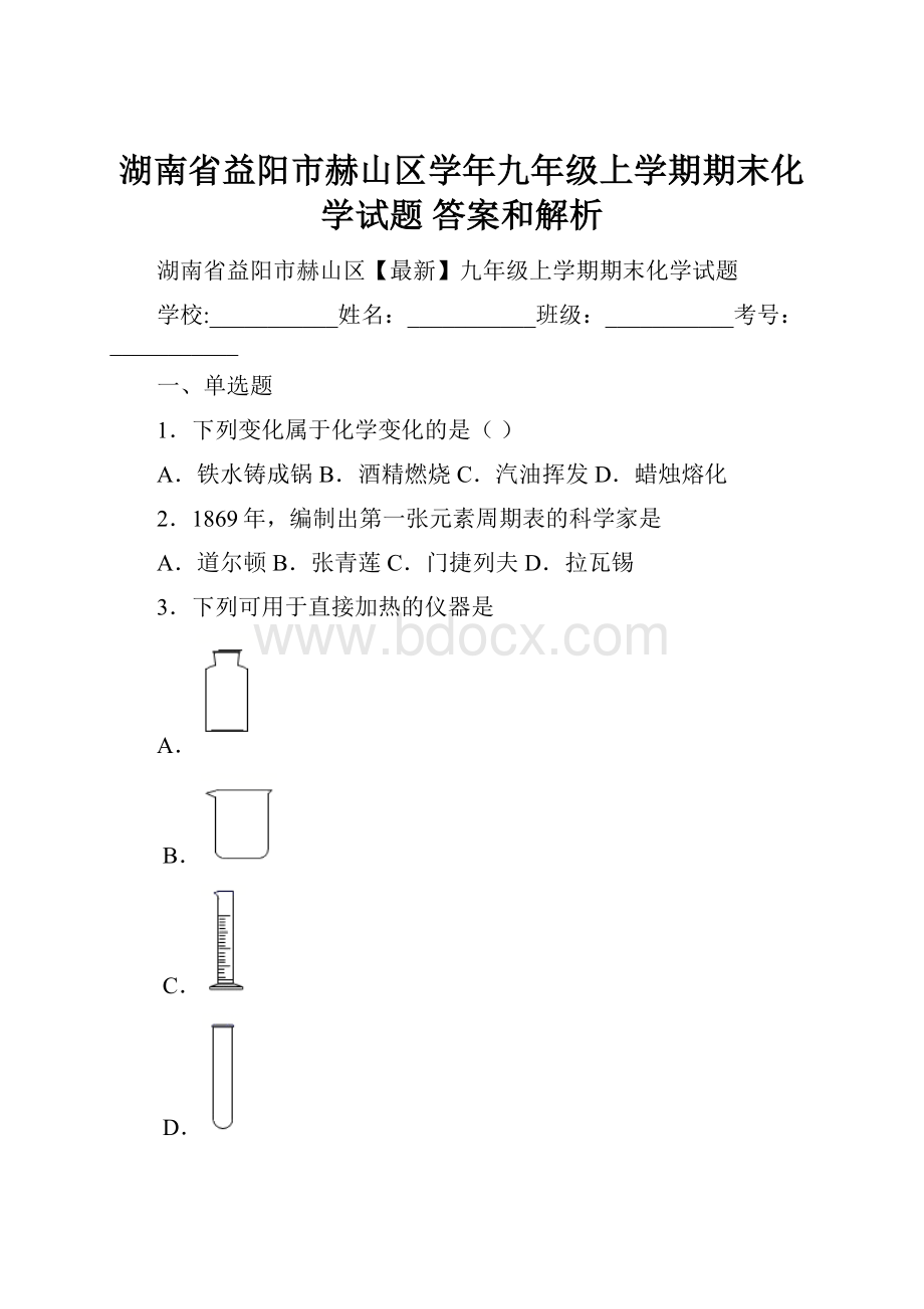 湖南省益阳市赫山区学年九年级上学期期末化学试题 答案和解析.docx