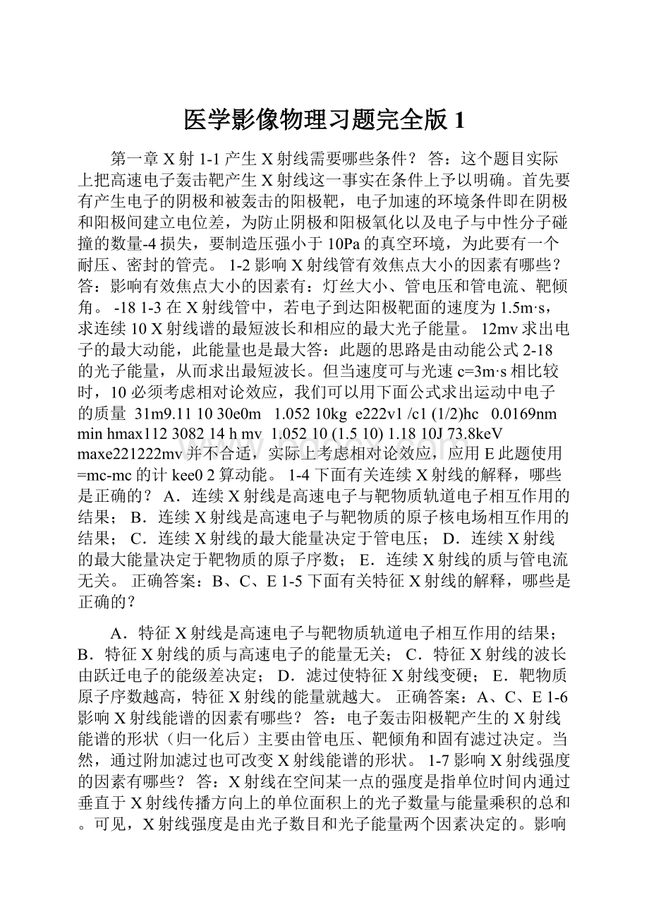 医学影像物理习题完全版1.docx_第1页