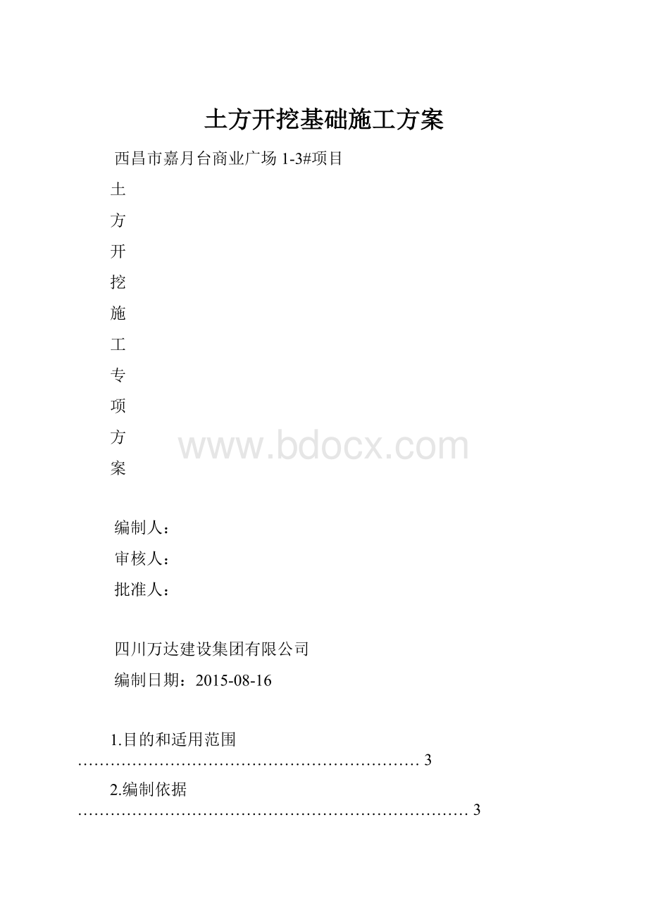 土方开挖基础施工方案.docx_第1页