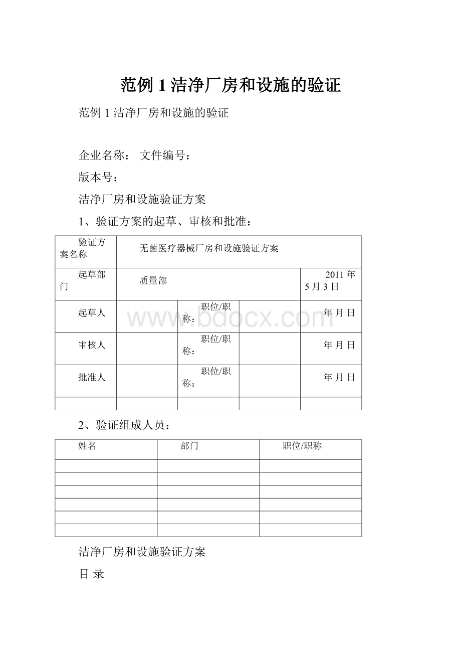 范例1洁净厂房和设施的验证.docx_第1页