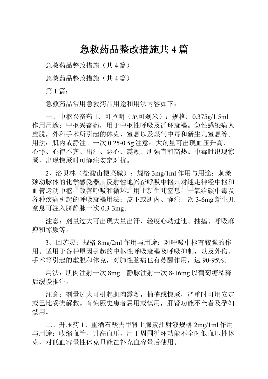 急救药品整改措施共4篇.docx_第1页