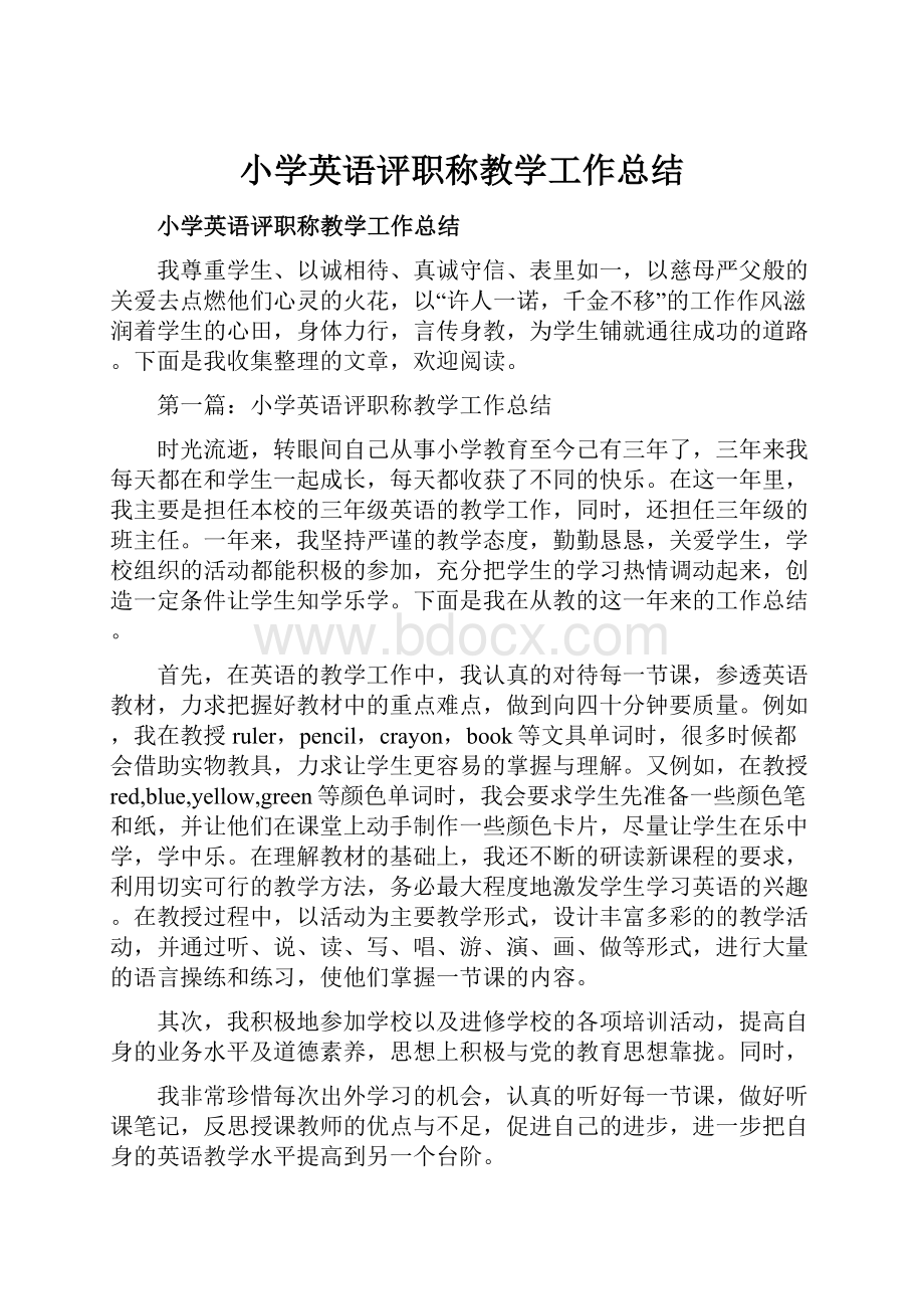 小学英语评职称教学工作总结.docx_第1页