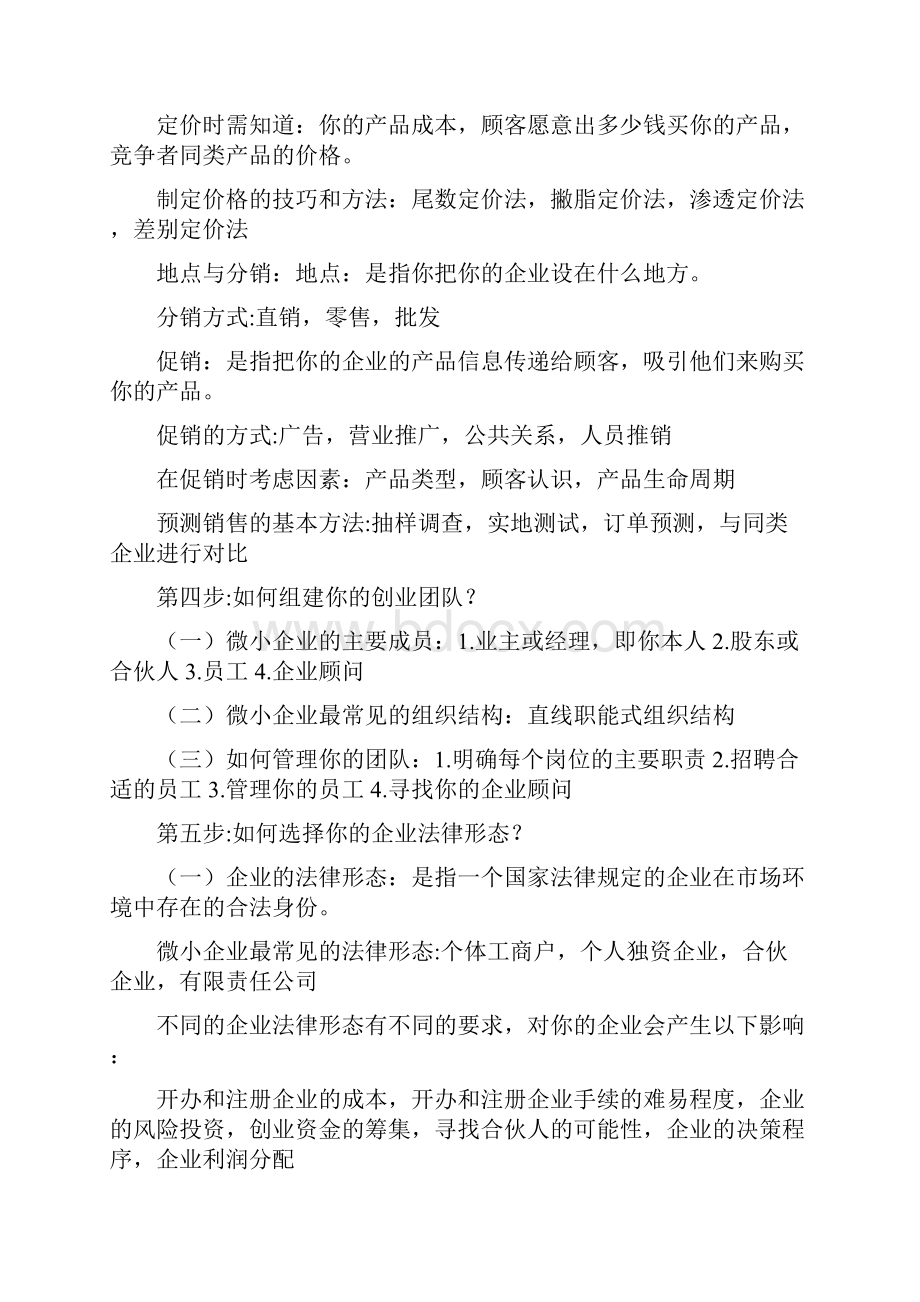 大学生SYB创业培训知识点总结.docx_第3页