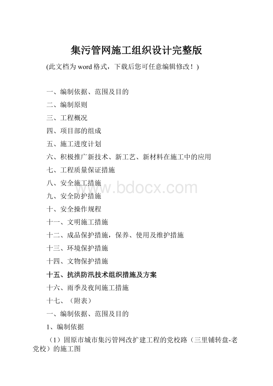 集污管网施工组织设计完整版.docx_第1页