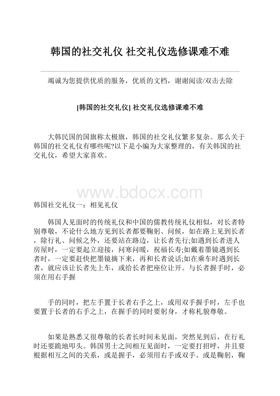 韩国的社交礼仪 社交礼仪选修课难不难.docx_第1页