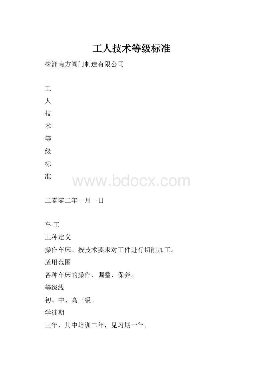 工人技术等级标准.docx_第1页