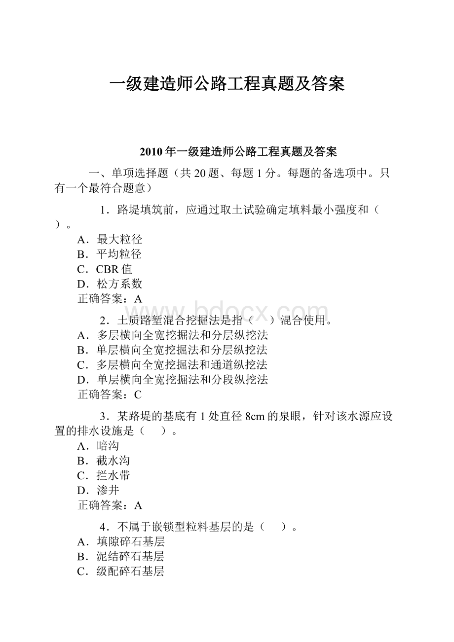 一级建造师公路工程真题及答案.docx_第1页