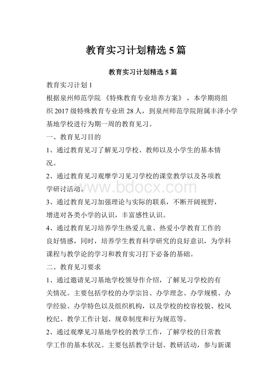 教育实习计划精选5篇.docx_第1页