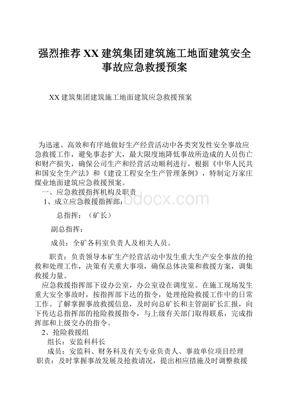 强烈推荐XX建筑集团建筑施工地面建筑安全事故应急救援预案.docx