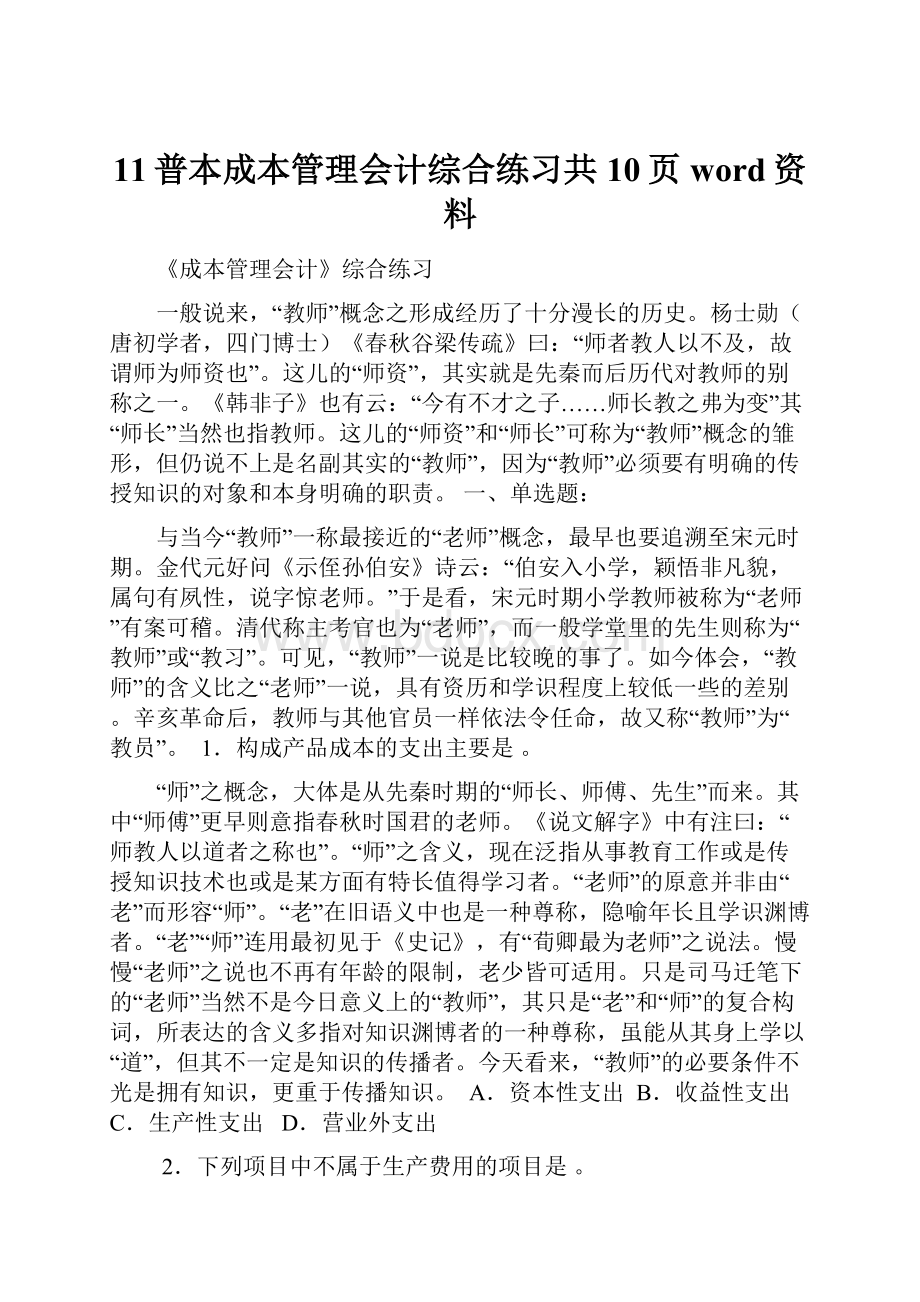 11普本成本管理会计综合练习共10页word资料.docx_第1页