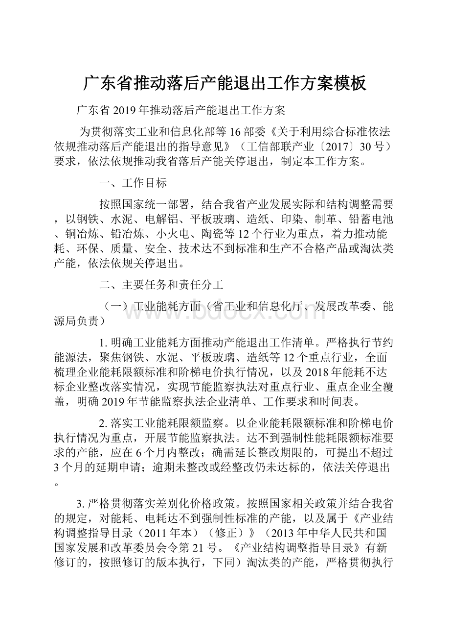 广东省推动落后产能退出工作方案模板.docx_第1页